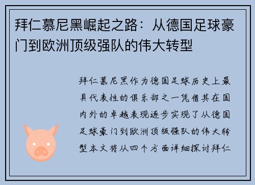 拜仁慕尼黑崛起之路：从德国足球豪门到欧洲顶级强队的伟大转型