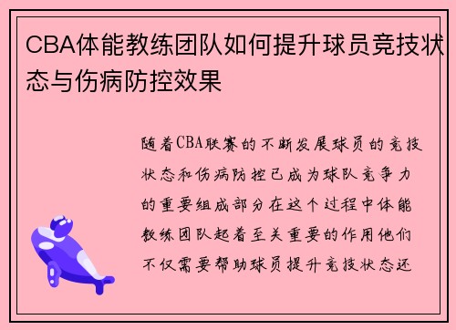 CBA体能教练团队如何提升球员竞技状态与伤病防控效果