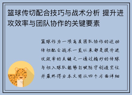 篮球传切配合技巧与战术分析 提升进攻效率与团队协作的关键要素