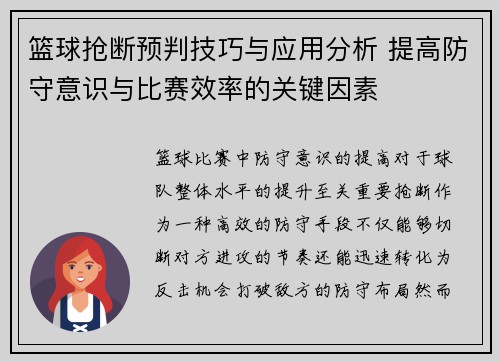 篮球抢断预判技巧与应用分析 提高防守意识与比赛效率的关键因素