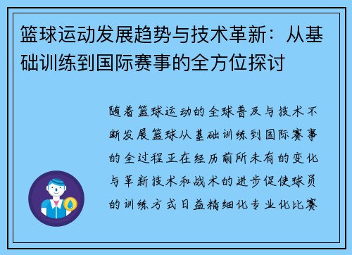 篮球运动发展趋势与技术革新：从基础训练到国际赛事的全方位探讨