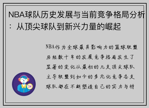 NBA球队历史发展与当前竞争格局分析：从顶尖球队到新兴力量的崛起