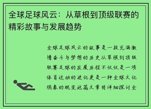 全球足球风云：从草根到顶级联赛的精彩故事与发展趋势