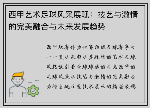 西甲艺术足球风采展现：技艺与激情的完美融合与未来发展趋势