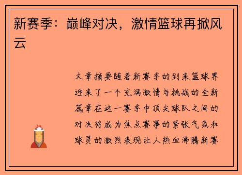 新赛季：巅峰对决，激情篮球再掀风云