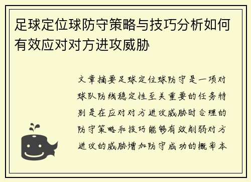足球定位球防守策略与技巧分析如何有效应对对方进攻威胁