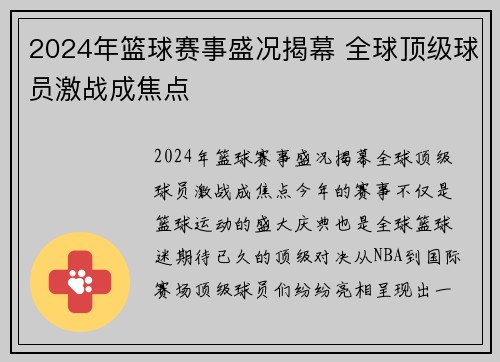 2024年篮球赛事盛况揭幕 全球顶级球员激战成焦点