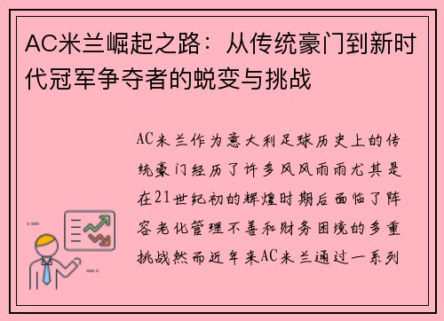 AC米兰崛起之路：从传统豪门到新时代冠军争夺者的蜕变与挑战
