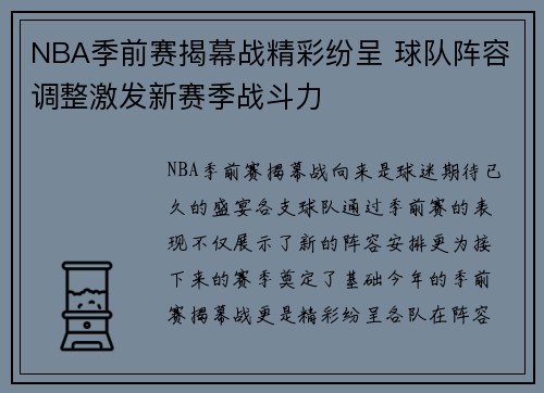 NBA季前赛揭幕战精彩纷呈 球队阵容调整激发新赛季战斗力