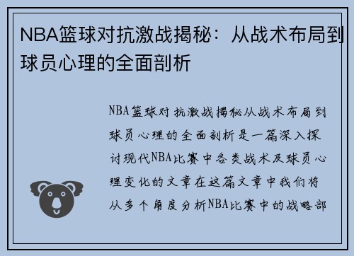 NBA篮球对抗激战揭秘：从战术布局到球员心理的全面剖析