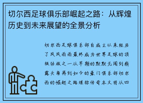 切尔西足球俱乐部崛起之路：从辉煌历史到未来展望的全景分析
