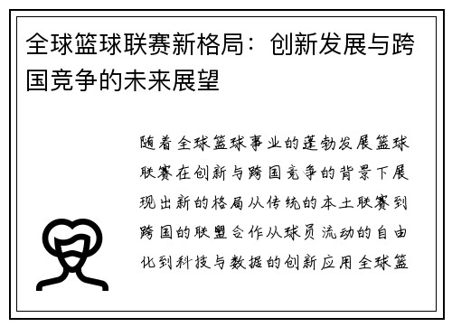 全球篮球联赛新格局：创新发展与跨国竞争的未来展望