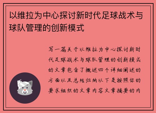 以维拉为中心探讨新时代足球战术与球队管理的创新模式