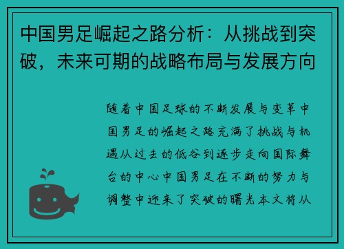 中国男足崛起之路分析：从挑战到突破，未来可期的战略布局与发展方向