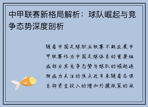 中甲联赛新格局解析：球队崛起与竞争态势深度剖析