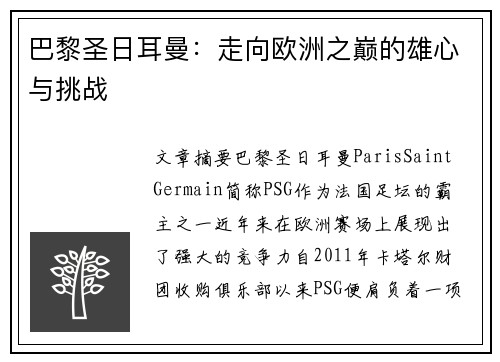 巴黎圣日耳曼：走向欧洲之巅的雄心与挑战
