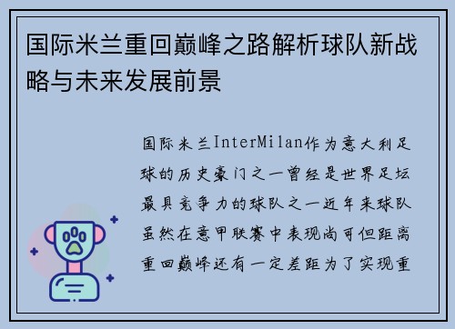 国际米兰重回巅峰之路解析球队新战略与未来发展前景
