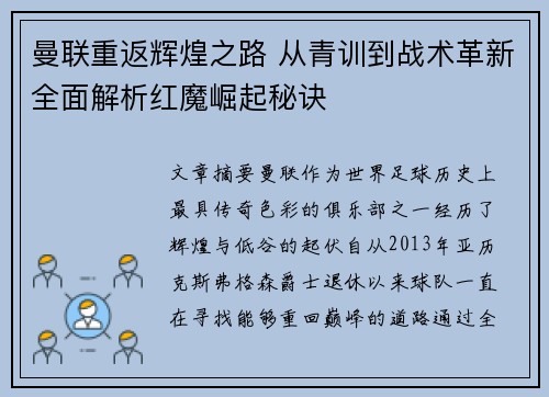 曼联重返辉煌之路 从青训到战术革新全面解析红魔崛起秘诀
