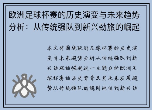 欧洲足球杯赛的历史演变与未来趋势分析：从传统强队到新兴劲旅的崛起