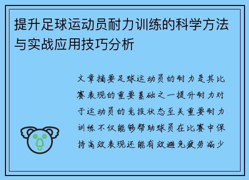 提升足球运动员耐力训练的科学方法与实战应用技巧分析