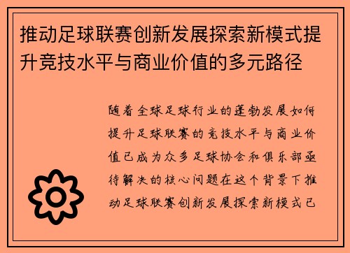 推动足球联赛创新发展探索新模式提升竞技水平与商业价值的多元路径