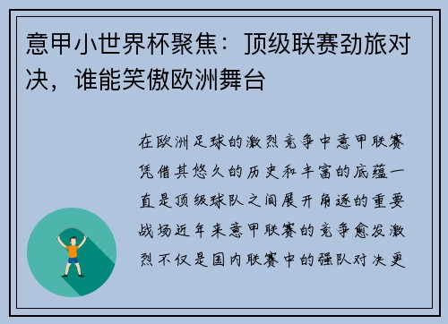 意甲小世界杯聚焦：顶级联赛劲旅对决，谁能笑傲欧洲舞台
