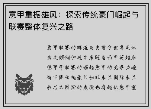意甲重振雄风：探索传统豪门崛起与联赛整体复兴之路