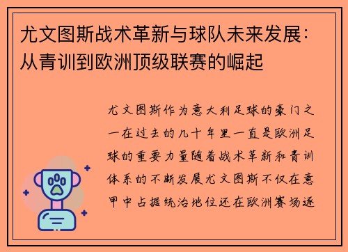 尤文图斯战术革新与球队未来发展：从青训到欧洲顶级联赛的崛起