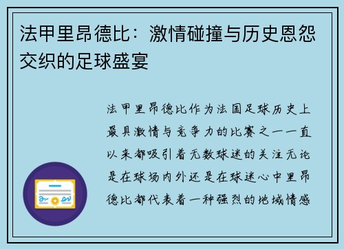 法甲里昂德比：激情碰撞与历史恩怨交织的足球盛宴