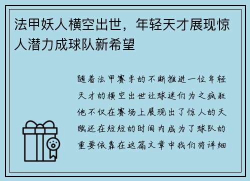 法甲妖人横空出世，年轻天才展现惊人潜力成球队新希望