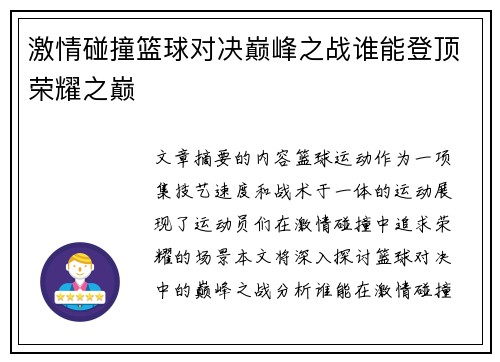 激情碰撞篮球对决巅峰之战谁能登顶荣耀之巅