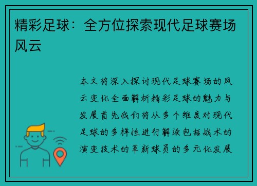 精彩足球：全方位探索现代足球赛场风云