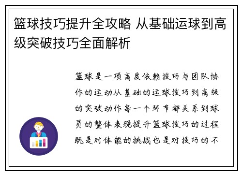 篮球技巧提升全攻略 从基础运球到高级突破技巧全面解析