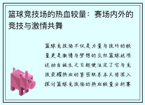 篮球竞技场的热血较量：赛场内外的竞技与激情共舞