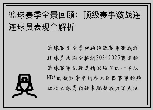 篮球赛季全景回顾：顶级赛事激战连连球员表现全解析