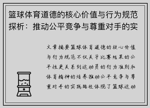 篮球体育道德的核心价值与行为规范探析：推动公平竞争与尊重对手的实践路径