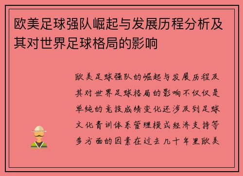 欧美足球强队崛起与发展历程分析及其对世界足球格局的影响