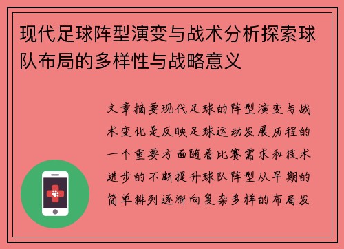 现代足球阵型演变与战术分析探索球队布局的多样性与战略意义
