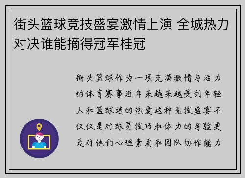 街头篮球竞技盛宴激情上演 全城热力对决谁能摘得冠军桂冠
