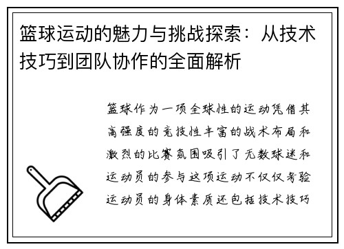 篮球运动的魅力与挑战探索：从技术技巧到团队协作的全面解析