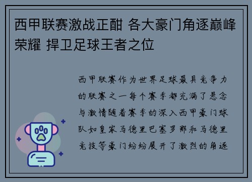 西甲联赛激战正酣 各大豪门角逐巅峰荣耀 捍卫足球王者之位
