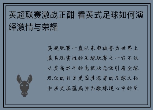 英超联赛激战正酣 看英式足球如何演绎激情与荣耀