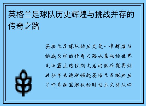 英格兰足球队历史辉煌与挑战并存的传奇之路
