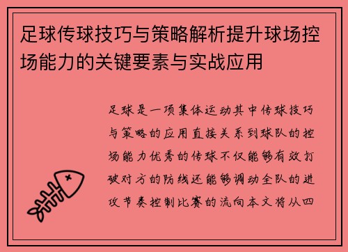 足球传球技巧与策略解析提升球场控场能力的关键要素与实战应用
