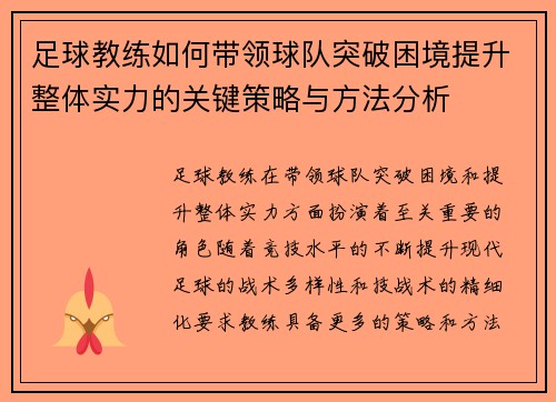 足球教练如何带领球队突破困境提升整体实力的关键策略与方法分析