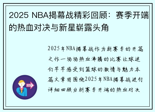 2025 NBA揭幕战精彩回顾：赛季开端的热血对决与新星崭露头角