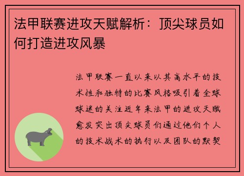 法甲联赛进攻天赋解析：顶尖球员如何打造进攻风暴