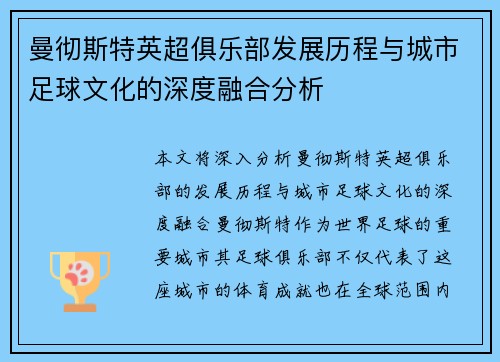 曼彻斯特英超俱乐部发展历程与城市足球文化的深度融合分析