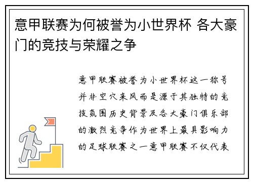 意甲联赛为何被誉为小世界杯 各大豪门的竞技与荣耀之争