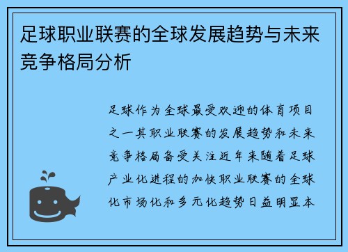 足球职业联赛的全球发展趋势与未来竞争格局分析